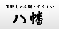 郷土料理・黒豚しゃぶ鍋・ぞうすいが自慢のお店「八幡」