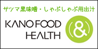 サツマ黒味噌・しゃぶしゃぶ用出汁「KANO FOOD＆HEALTH株式会社」