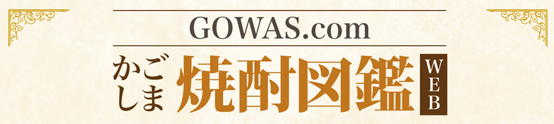 本格焼酎の源流かごしま代表銘柄104